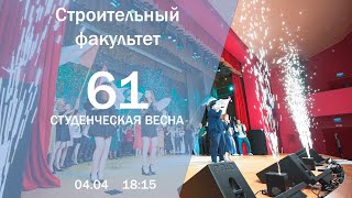 Студенческая весна 2024 │ СТРОИТЕЛЬНЫЙ ФАКУЛЬТЕТ