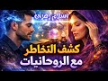 كشف التخاطر مع الروحانيات علامات تؤكد أنك متصل روحانيا أسرار لا يعرفها إلا القليل 2026