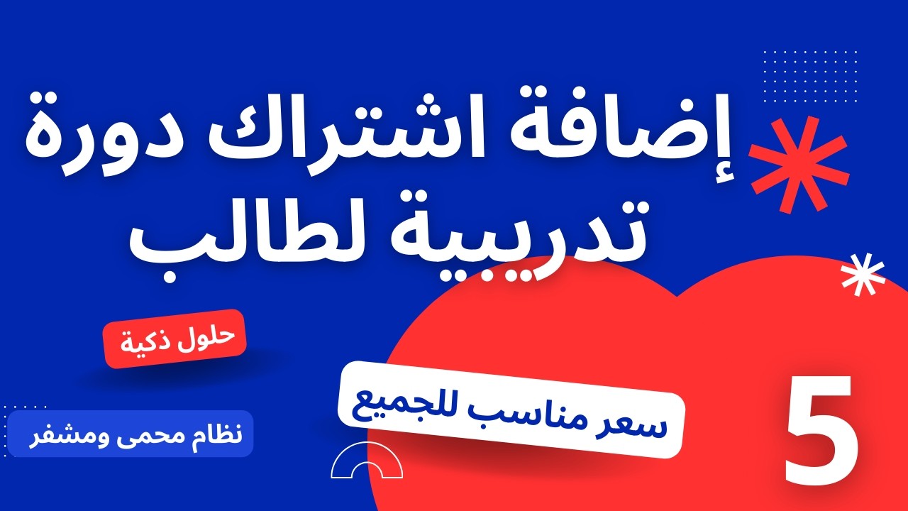 كيفية إشراك الطالب في كورس من لوحة تحكم الأدمن في منصة انطلق التعليمية | شرح عملي خطوة بخطوة