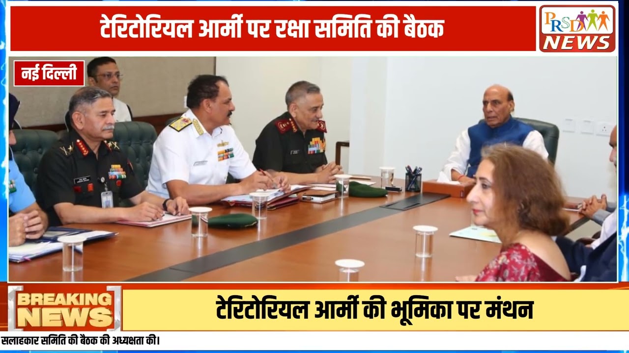 रक्षा मंत्री राजनाथ सिंह की अध्यक्षता में संसद भवन परिसर में रक्षा मंत्रालय की परामर्शदात्री समिति (Consultative Committee) की एक महत्वपूर्ण बैठक आयोजित की गई। इस उच्चस्तरीय बैठक का मुख्य विषय "प्रादेशिक सेना (Territorial Army - TA) की भूमिका और भविष्य की तैयारी" था।
#RajnathSingh #TerritorialArmy #IndianArmy #DefenceMinistry #ParliamentMeeting #LAC #BreakingNews #defencenews
Join this channel to get access to perks:
https://www.youtube.com/channel/UCmJvPHUoYu0PdWDX4CQCZ8Q/joinPRSD News एक विश्वसनीय और लोकप्रिय समाचार चैनल है जो पैन इंडिया और उत्तर प्रदेश के बारे में दैनिक अपडेट प्रदान करता है। यह एक पंजीकृत मीडिया नेटवर्क है जो राजनीति, मनोरंजन, खेल, शिक्षा, महानगरों और अन्य विषयों से संबंधित 24/7 ब्रेकिंग न्यूज़, विश्लेषण और कहानियां प्रदान करता है। विश्वसनीय और अद्यतन समाचार प्रदान करने के माध्यम से, PRSD News आपके समाचार की सभी आवश्यकताओं के लिए एक स्टॉप शॉप है। आप उनके चैनल को सब्सक्राइब कर सकते हैं ताकि आप उत्तर प्रदेश और भारत की नवीनतम समाचारों से अवगत रह सकें।
PRSD News is a credible and popular news channel providing daily updates about Pan India and Uttar Pradesh. It is a registered media network that delivers 24/7 breaking news, analysis, and stories related to politics, entertainment, sports, education, major cities, and more. With a focus on providing trustworthy and up-to-date news, PRSD News is a one-stop-shop for all your news needs. You can subscribe to their channel to stay up-to-date on the latest news about Uttar Pradesh and India.
Your trusted source for daily news updates!
Stay informed with PRSD News!
Breaking news at your fingertips!
Always up-to-date with PRSD News!
Your go-to news channel for the latest updates!
Bringing you the news that matters!
News you can trust from PRSD News!
Get the inside scoop with PRSD News!
Your daily dose of news, only on PRSD News!
Where news comes first - PRSD News!Thank You 👍
Follow Me Us 👇👇👇👇👇
🔹 Website- https://www.prsdnews.in🔹 YouTube- https://www.youtube.com/channel/UCmJvPHUoYu0PdWDX4CQCZ8Q🔹 Facebook Page- https://www.facebook.com/profile.php?id=100069216887013🔹 Instagram- https://www.instagram.com/prsdnews/🔹 Twitter- https://twitter.com/NewsPrsd
#PRSDNews #UttarPradeshNews #PanIndiaNews #Politics #Entertainment #Sports #Education #BreakingNews #Analysis #Stories #CurrentAffairs #Headlines #IndiaNews #RegionalNews #HindiNews #UPNews #RegistredMediaNetwork #TrustworthyNews #CredibleNews #PopularNews #24x7News #LatestNews #TopNews #NewsUpdates #DailyNews #NewsChannel #NewsNetworkTopic Covered In This Video: