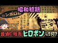 【ゆっくり解説】昭和初期に普通に販売「ヒロポン」って何？