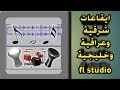 تحميل ايقاعات شرقية ومغربية وعراقية وخليجية للفرونى لوبس flstudio