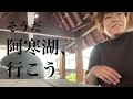 阿寒湖の龍神ミラクルTrip to Hokkaido/Japan travel vlog/Lake Akan dragon god🐉