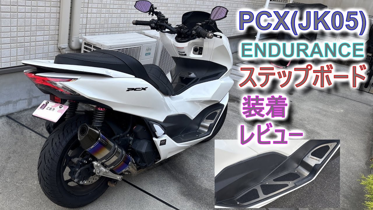 [エンデュランス] PCX ステップボード 装着 [ほぼ紙ヤスリｗ]