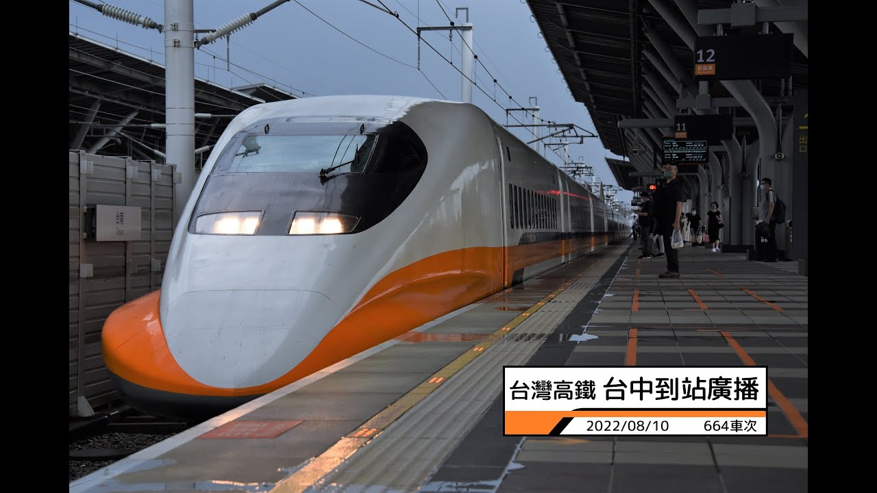 [廣播錄音]台灣高鐵-台中到站廣播 (獵前祭槍歌)