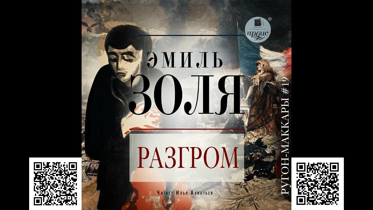 Аудиокниги золя слушать. Аудиокниги золя слушать. Аудиокниги золя слушать. Аудиокниги золя слушать. Аудиокниги золя слушать.