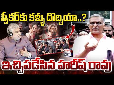 Harish Rao Fires On Speaker Gaddam Prasad | Telangana Assembly |Sunitha Laxma Reddy Incident | MN