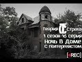 Ночь в доме с полтергейстом|Теория Страха|1 сезон 16 серия|Ghost|Poltergeist