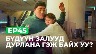 🔴EP45 🥰 ЦАРАЙЛАГ ОХИН БҮДҮҮН ЗАЛУУД  ДУРЛАНА ГЭЖ БАЙХ УУ?