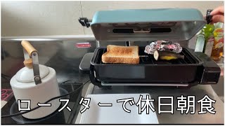 ロースターで休日朝食