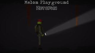 Мини-фильм (история) Melon Playground