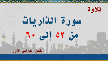 سورة الذاريات من 52 إلى 60