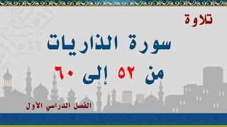 سورة الذاريات من 52 إلى 60
