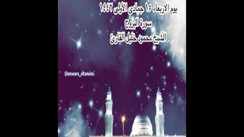صلاة العشاء من جامع القبلتين   يوم الاربعاء١٥ جمادى الأولى١٤٤٢  سورة البروج  الشيخ محمود خليل القارئ