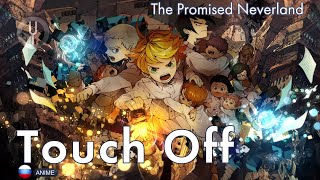 [The Promised Neverland на русском] Touch Off [Onsa Media]