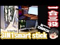 【薄くて軽くて丈夫】1台3役‼︎次世代型の便利すぎるPC、スマホ、タブレットスタンドが完成！！＃smart stick＃スマホスタンド＃PCスタンド＃タブレットスタンド