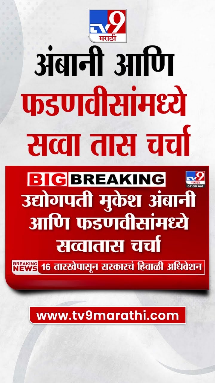 Mukhesh Ambani आणि Devendra Fadnavis यांच्यामध्ये सव्वा तास चर्चा | tv9 Marathi