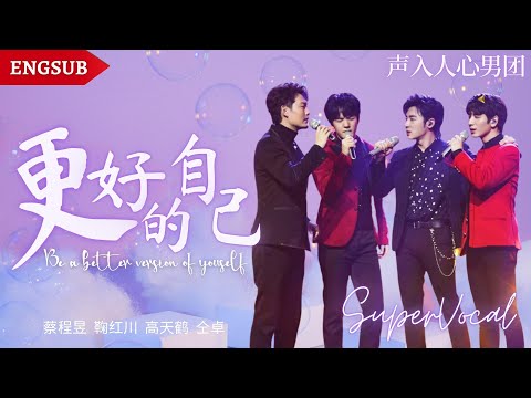 【蔡程昱/CaiChengyu】《更好的自己》Be a better version of yourself | Lyrics/Engsub