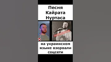 Песня Кайрата Нуртаса на украинском языке взорвали соцсети кайратнуртас люблютебе сенисуйем 