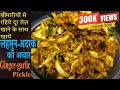 Ginger garlic achar | Lehsun adrak ka achar in hindi | Easy pickle recipe