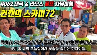 태국 컨깬 스카이72 골프장...태국 골프장 리뷰! 동남아자유여행 South East Asia Tour
