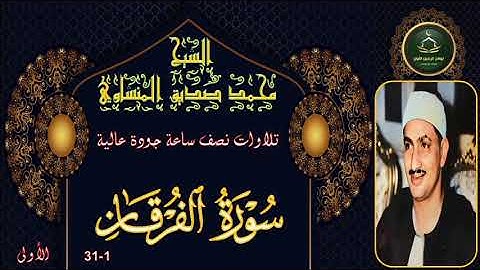 تلاوات نصف ساعة جودة عالية سورة الفرقان 1-31 الاولى محمد صديق المنشاوي