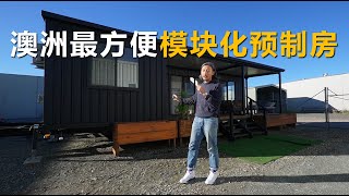 模块化房屋/预制房屋分享-高质量澳洲本土制造方便快捷可拼接模块化房屋Aussie Tiny Houses, 方便运输和空地放置不受严格市政/建筑规定限制，自住/短租airbnb/Granny flat