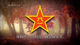 March of the Chinese People's Volunteers Army - "中国人民志愿军战歌" 🎵