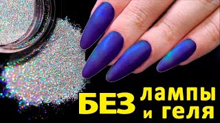 💅🏼 Коррекция БЕЗ ОТСЛОЕК!как сделать НОГТИ ДОМА БЕЗ ЛАМПЫ и ГЕЛЯ.Dip Powder for Beginners.Rosalind