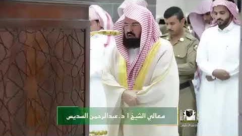 تلاوة عطرة من سورة الإسراء لمعالي الشيخ أ د . عبدالرحمن السديس من المسجد الحرم