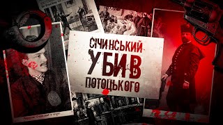 Його ім’ям називали дітей. Чому Мирослав Січинський убив Анджея Потоцького? | АТЕНТАТ