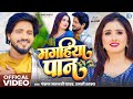 Video मगह य प न Pankaj Matalbi Rajni Shakya Bhojpuri New Song 2026 Magahiya Paan Video मगह य प न Pankaj Matalbi Rajni Shakya Bhojpuri New Song 2026 Magahiya Paan