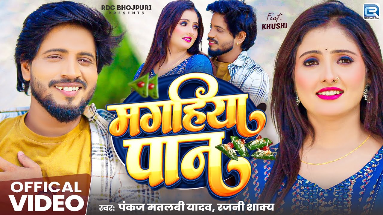 #Video  मगहिया पान #Pankaj_Matalbi_Rajni_Shakya Bhojpuri New Song 2026 Magahiya Paan