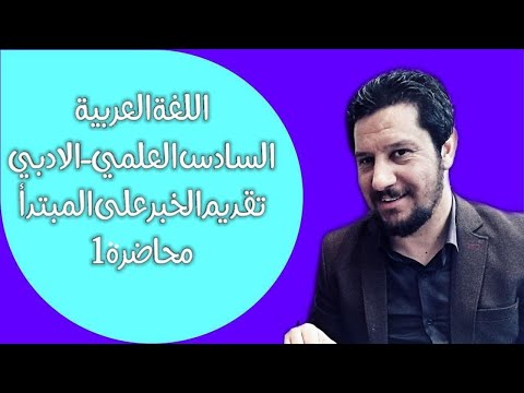 قواعد اللغة العربية ـ السادس العلمي ـ الادبي ـ تقديم الخبر على المبتدأ ـ ( التقديم و التأخير )