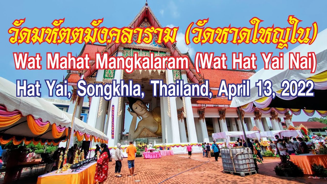 [4K]วัดมหัตตมังคลาราม (วัดหาดใหญ่ใน)//Wat Mahat Mangkalaram (Wat Hat Yai Nai)