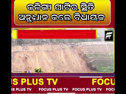 କଳିଙ୍ଗା ଘାଟିର ସ୍ଥିତି ଅନୁଧ୍ୟାନ କଲେ ବିଧାୟକ ll FOCUS PLUS ||