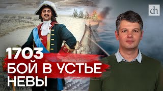 видео: 1703: бой в устье Невы / Борис Мегорский картинка: 1703: бой в устье Невы / Борис Мегорский
