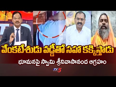 Sri Srinivasananda Saraswathi Strong Reaction On Parakamani Theft | YCP Bhumana || TV5 News - TV5NEWS