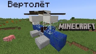 Создаем рабочий вертолет в minecraft без модов