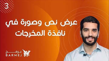 3. تعلم لغة جافا Java | عرض نص وصورة في نافذة المخرجات