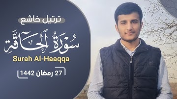 من أجمل القراءات للقارئ ريان الكردي || تلاوة خاشعة سورة الحاقة كاملة || ليلة 27 رمضان 1442