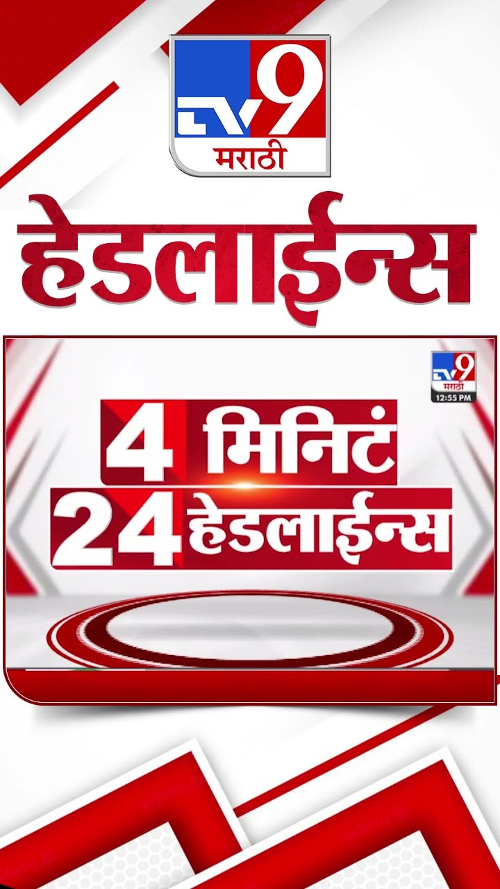Tv9 Marathi News Top Headline Today 11 December 2024 1 PM 4 Minutes Headline Maharashtra Politics