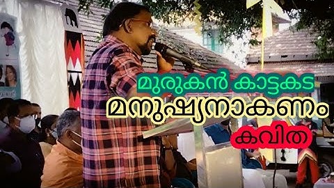 Manushyanakanam#മനുഷ്യനാകണം#Kavitha#Murukankattakada tvpm#tsr media