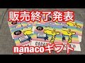 速報‼nanacoギフト終了・・・最強電子マネー故の特殊詐欺の魔の手が原因か⁉