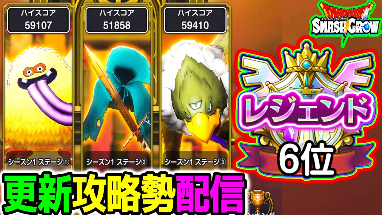 スマグロ】レジェンド6位！！！（最高全国ランク）【 ドラゴンクエスト