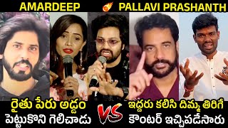 Amardeep Vs Pallavi Prashanth?: Bigg Boss Celebrities Reacts On Amardeep Incident | Telugu Varthalu