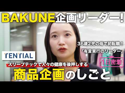 【1日密着】36歳2児の母で初転職！挑戦をやめないBAKUNE企画リーダーのしごと／TENTIALのサムネイル