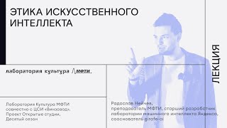 Этика искусственного интеллекта / Лекция Радослава Нейчева