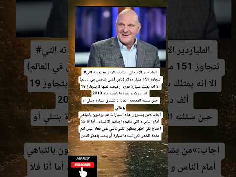 الملياردير الأمريكي ستيف بالمر رغم ثروته التي تتجاوز 151 مليار دولار ثامن