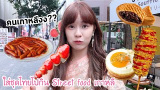 ใส่ชุดไทยไปกิน Street food ราคาถูก! ที่เกาหลี (คนมองเยอะมากก!!!) | Meijimill